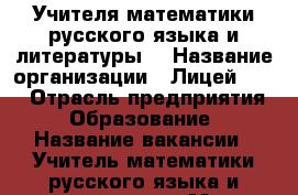 Учителя математики,русского языка и литературы. › Название организации ­ Лицей 1537 › Отрасль предприятия ­ Образование › Название вакансии ­ Учитель математики,русского языка и литературы. › Место работы ­ Москва,ул.Проход чипов,9 › Подчинение ­ Директору › Минимальный оклад ­ 67 000 › Возраст от ­ 25 › Возраст до ­ 55 - Московская обл. Работа » Вакансии   